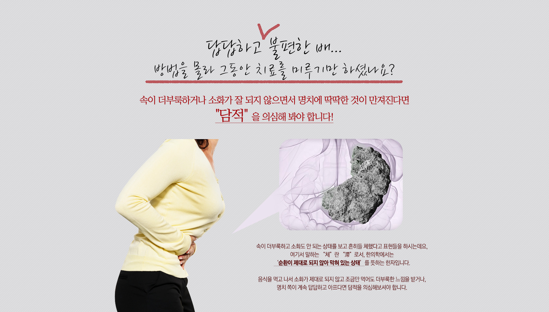 속이 더부룩하거나 소화가 잘 되지 않으면서 명치에 딱딱한 것이 만져진다면 담적을 의심해봐야 합니다.